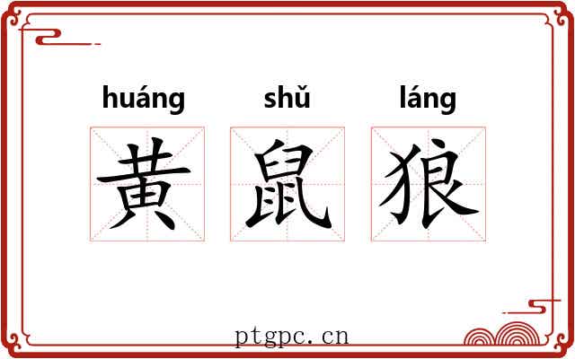 黄鼠狼