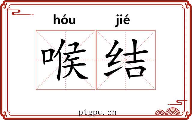 喉结