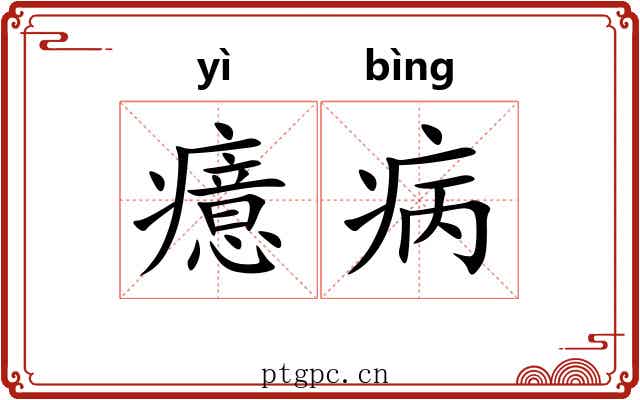 癔病