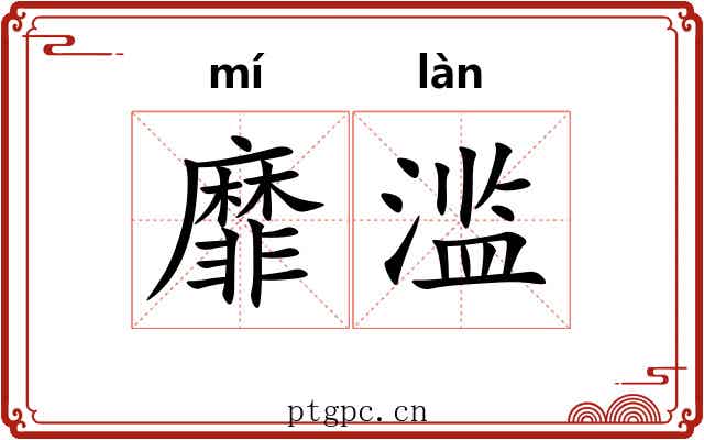 靡滥