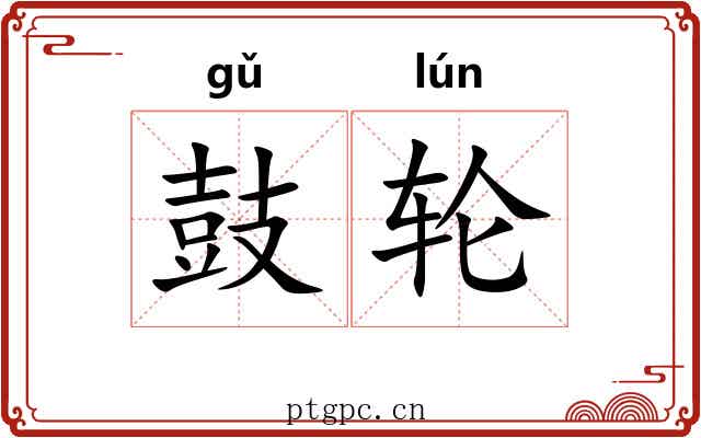 鼓轮