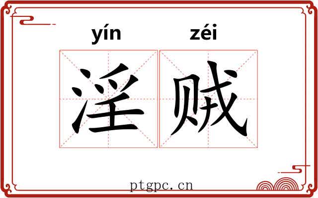 淫贼