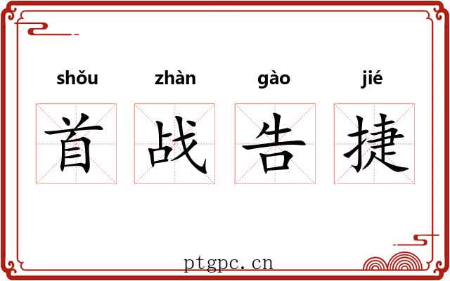 首战告捷 首战告捷