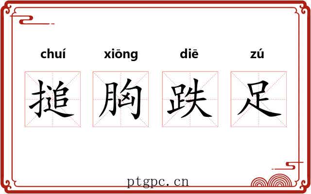 搥胸跌足 搥胸跌足