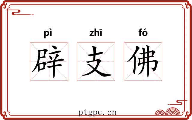 辟支佛 辟支佛