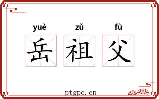 岳祖父