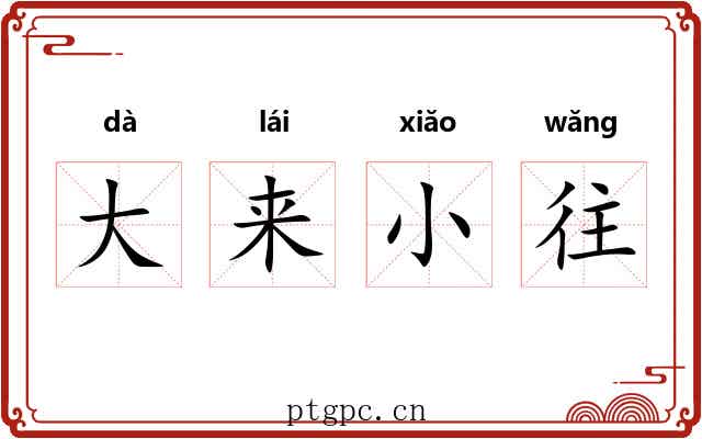大来小往 大来小往
