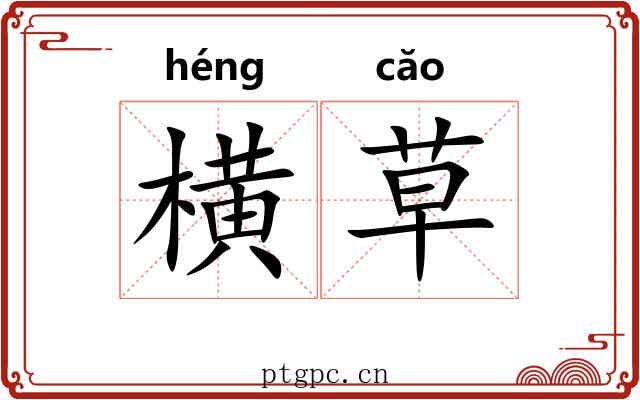横草