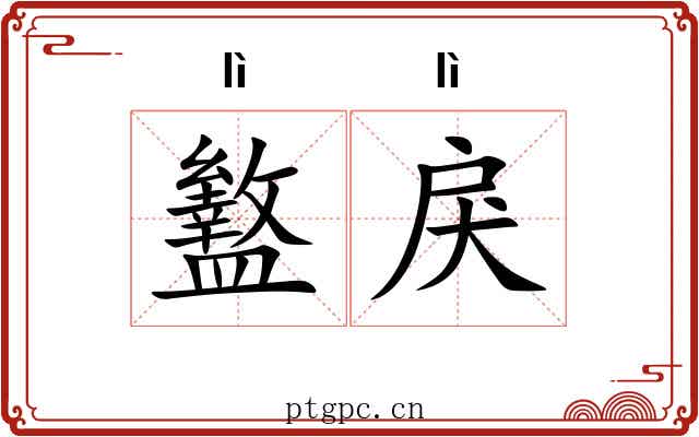 盭戾