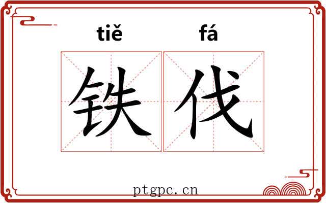 铁伐
