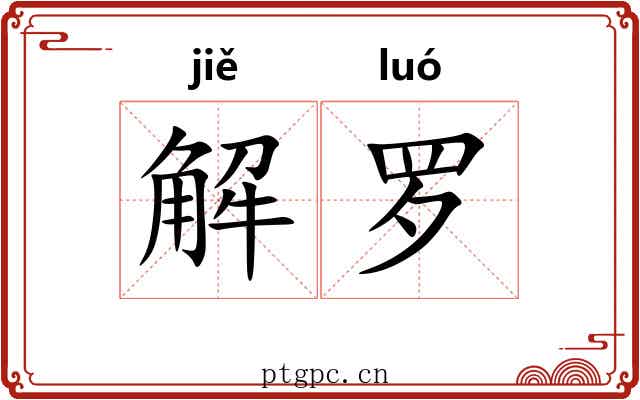 解罗