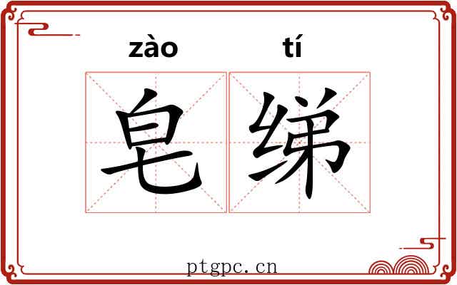 皂绨