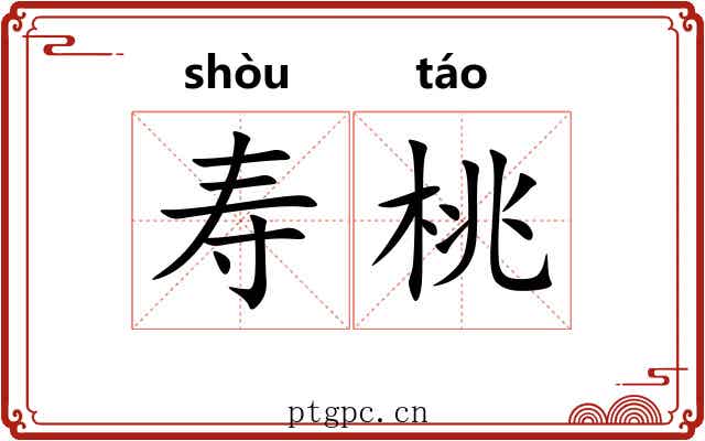 寿桃