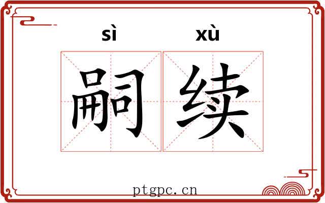 嗣续