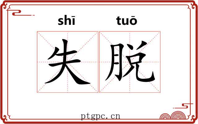 失脱 失脱