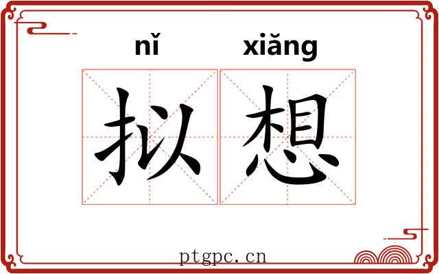 拟想 拟想