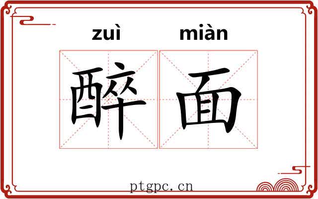 醉面