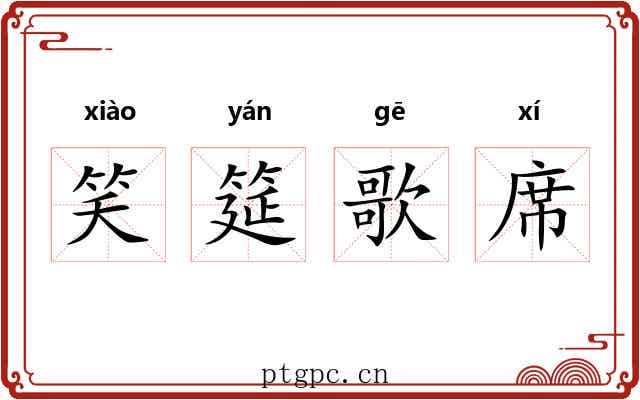 笑筵歌席 笑筵歌席