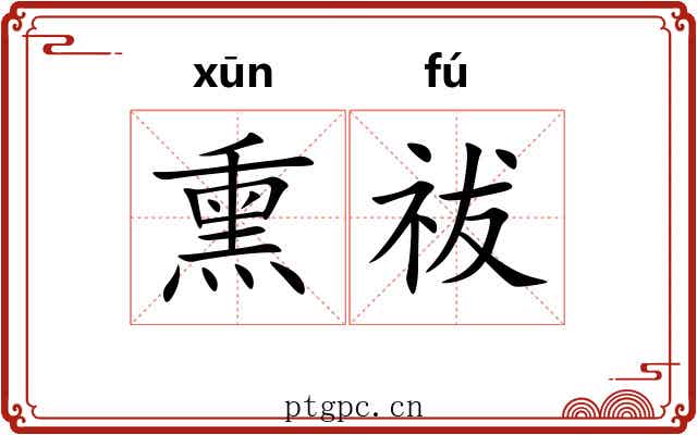 熏祓