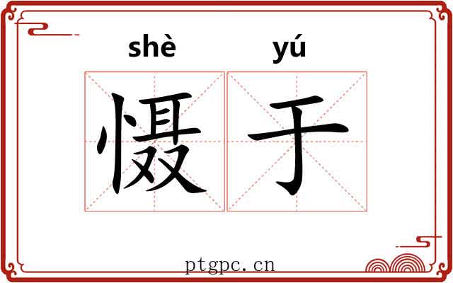 慑于