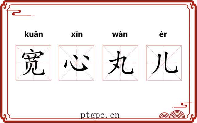 宽心丸儿