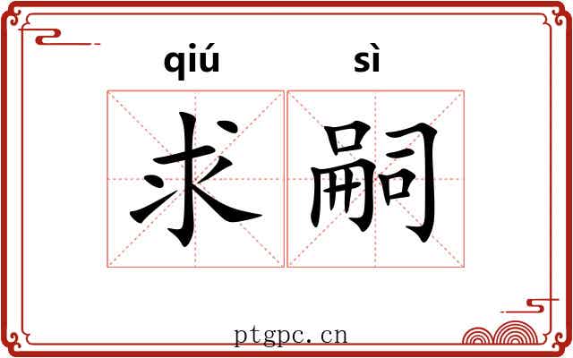 求嗣