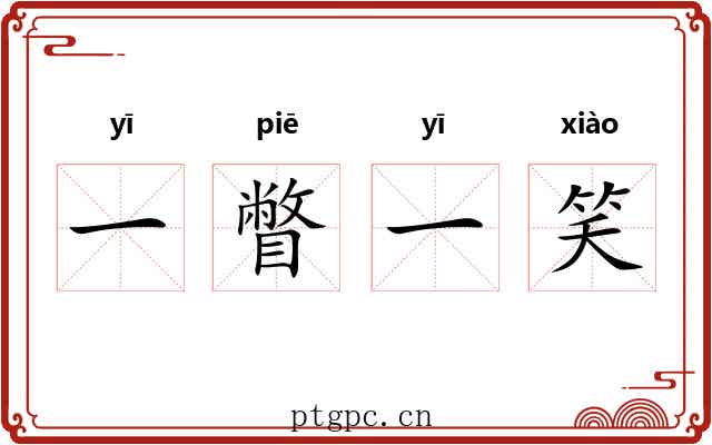 一瞥一笑 一瞥一笑