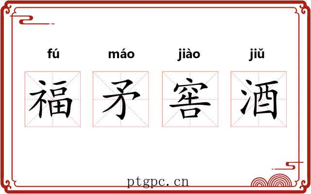福矛窖酒
