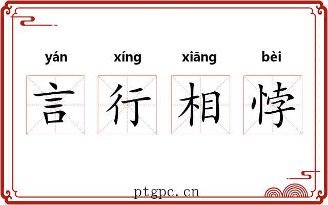 言行相悖 言行相悖