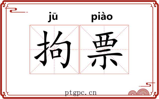 拘票