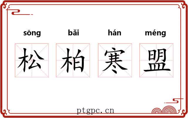 松柏寒盟 松柏寒盟