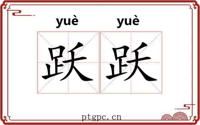 跃跃