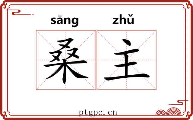 桑主