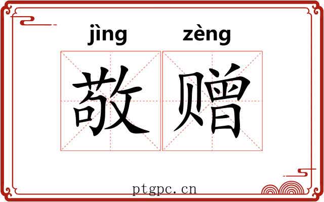 敬赠 敬赠