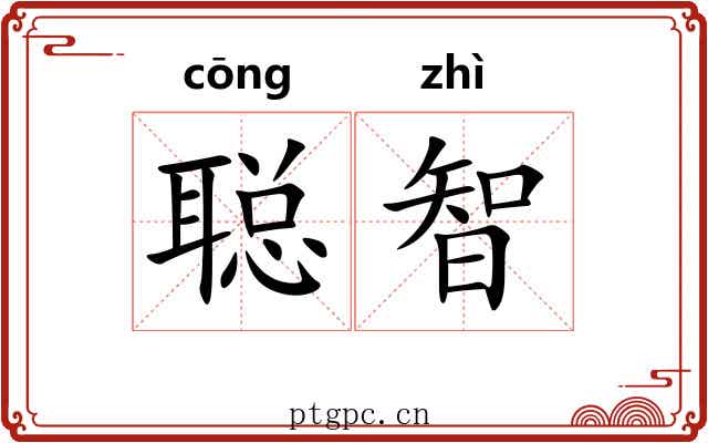 聪智