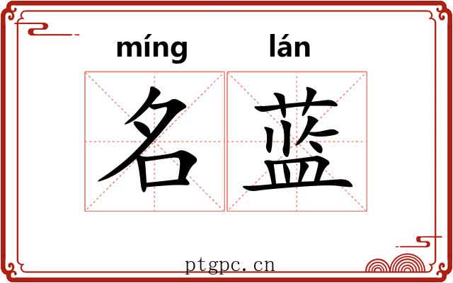 名蓝