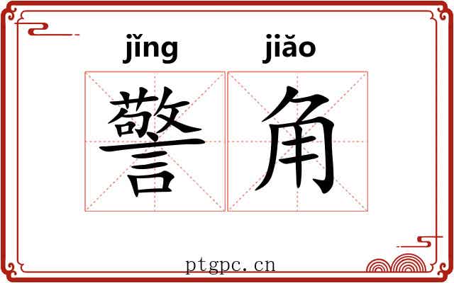 警角