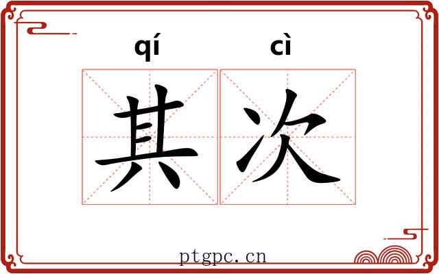 其次 其次