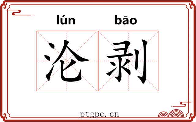沦剥