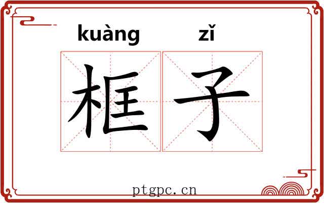 框子