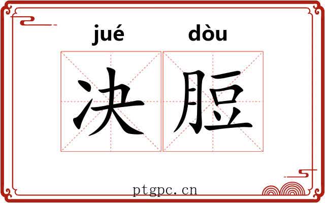 决脰