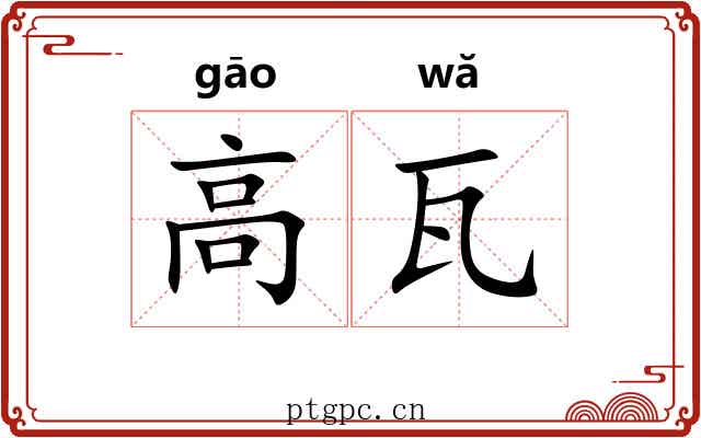高瓦 高瓦