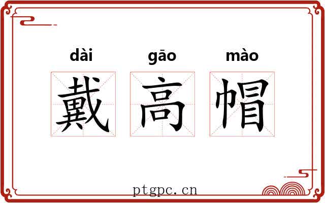 戴高帽