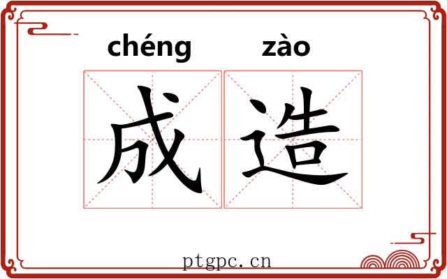 成造