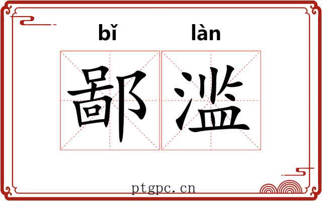 鄙滥 鄙滥