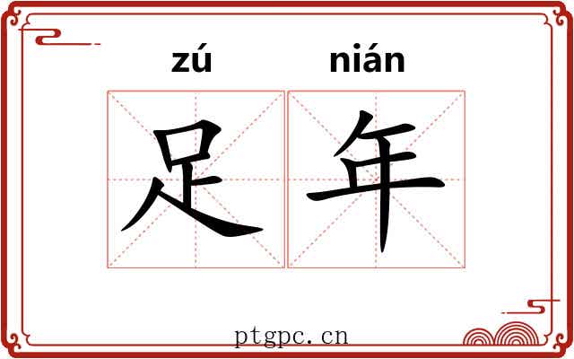 足年 足年