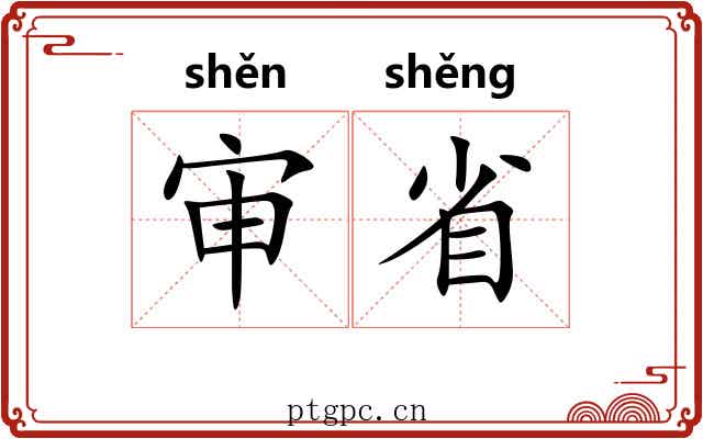 审省 审省