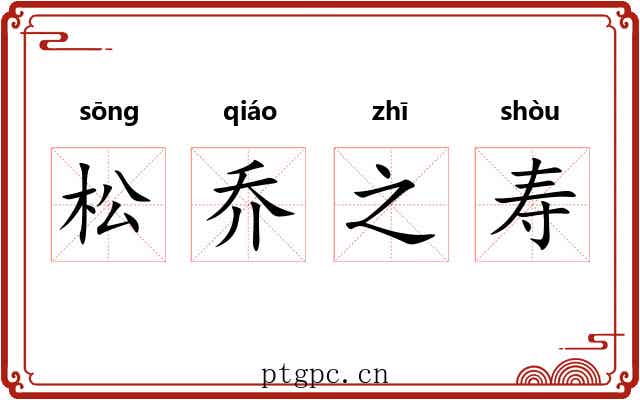 松乔之寿 松乔之寿