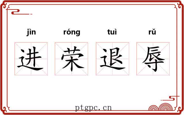 进荣退辱