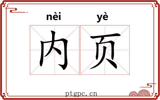 内页